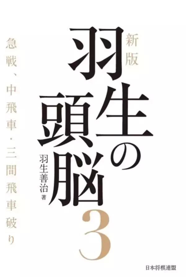 将棋界の金字塔が33年ぶりに　92年著の『羽生の頭脳3　急戦、中飛車・三間飛車破り』を新版化