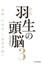 将棋界の金字塔が33年ぶりに　92年著の『羽生の頭脳3　急戦、中飛車・三間飛車破り』を新版化