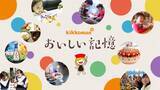 「たくさんの人の“おいしい記憶”に触れながらクイズに挑戦　キッコーマン「おいしい記憶クイズキャンペーン」、正解者100人にプレゼントも」の画像1