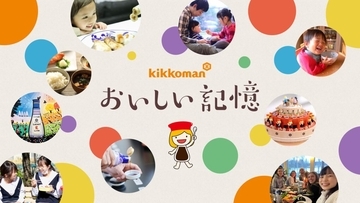 たくさんの人の“おいしい記憶”に触れながらクイズに挑戦　キッコーマン「おいしい記憶クイズキャンペーン」、正解者100人にプレゼントも