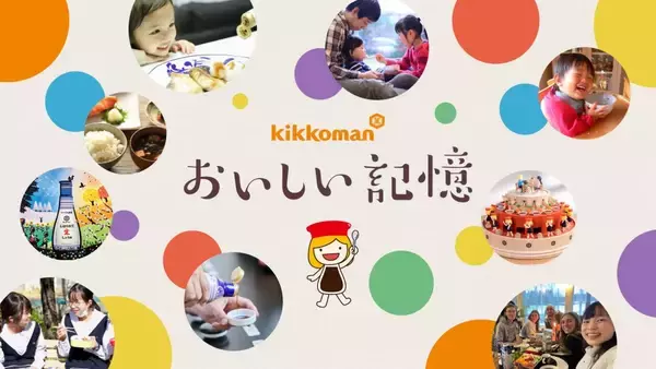 たくさんの人の“おいしい記憶”に触れながらクイズに挑戦　キッコーマン「おいしい記憶クイズキャンペーン」、正解者100人にプレゼントも