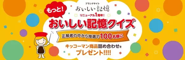 「たくさんの人の“おいしい記憶”に触れながらクイズに挑戦　キッコーマン「おいしい記憶クイズキャンペーン」、正解者100人にプレゼントも」の画像