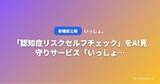 「「認知症リスクセルフチェック」10の質問を公開　高齢者見守りAIサービスで変化に気づくきっかけを」の画像1
