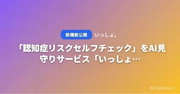 「認知症リスクセルフチェック」10の質問を公開　高齢者見守りAIサービスで変化に気づくきっかけを