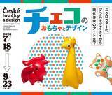 「群馬県立館林美術館で中欧のおもちゃとアートにひたる　チェコのかわいいデザインを紹介する企画展が7月18日スタート」の画像1