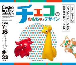 群馬県立館林美術館で中欧のおもちゃとアートにひたる　チェコのかわいいデザインを紹介する企画展が7月18日スタート