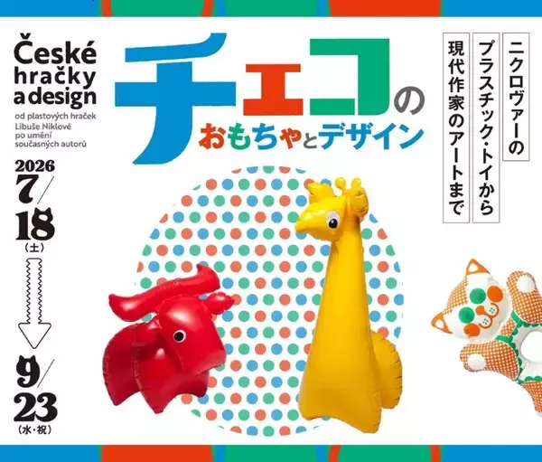 群馬県立館林美術館で中欧のおもちゃとアートにひたる　チェコのかわいいデザインを紹介する企画展が7月18日スタート