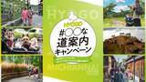 「「＃ひょうご○○な道案内」動画投稿キャンペーンを開催中　観光スポットまでの道案内動画をSNSで発信して景品を当てよう」の画像1