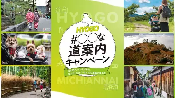 「＃ひょうご○○な道案内」動画投稿キャンペーンを開催中　観光スポットまでの道案内動画をSNSで発信して景品を当てよう
