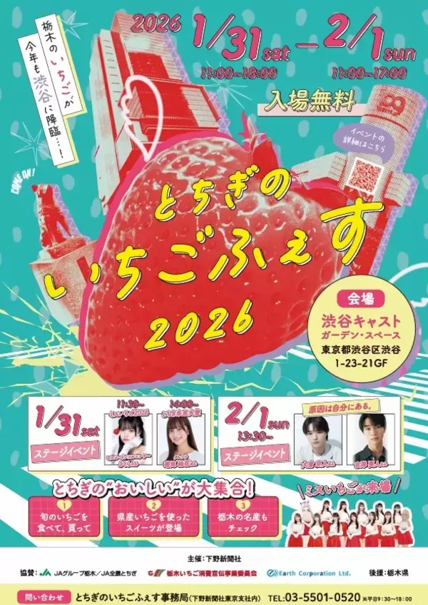 渋谷で楽しむ、甘い週末　「とちぎのいちごふぇす2026」を開催