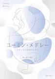 「「聴くユーミン」から「歌うユーミン」へ　ユーミンの懐かしの名曲たち、女声合唱の響きに」の画像1