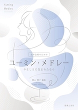 「聴くユーミン」から「歌うユーミン」へ　ユーミンの懐かしの名曲たち、女声合唱の響きに
