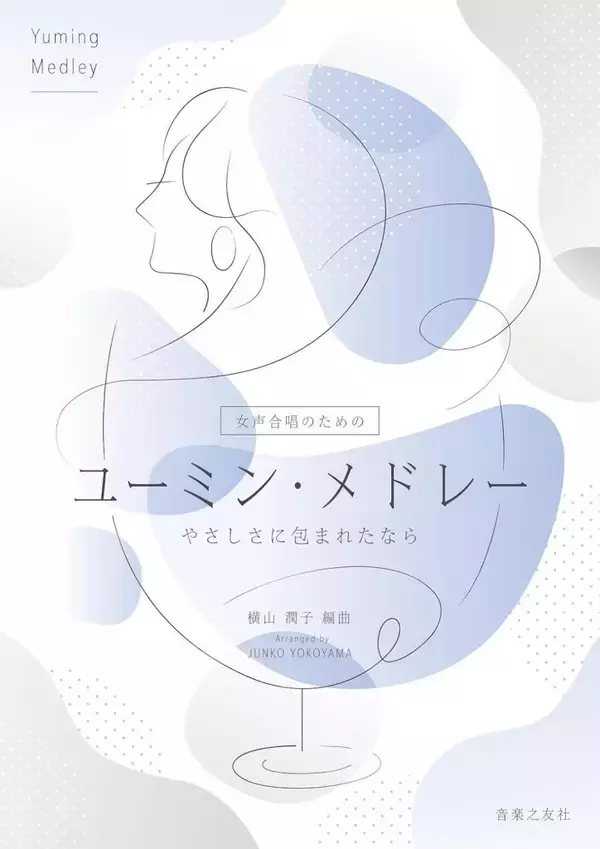 「聴くユーミン」から「歌うユーミン」へ　ユーミンの懐かしの名曲たち、女声合唱の響きに