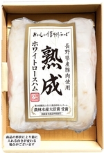 「長野県産豚肉使用熟成ホワイトロースハム800ｇ」が農林水産大臣賞　第38回優良ふるさと食品中央コンクール、地域の発展に貢献