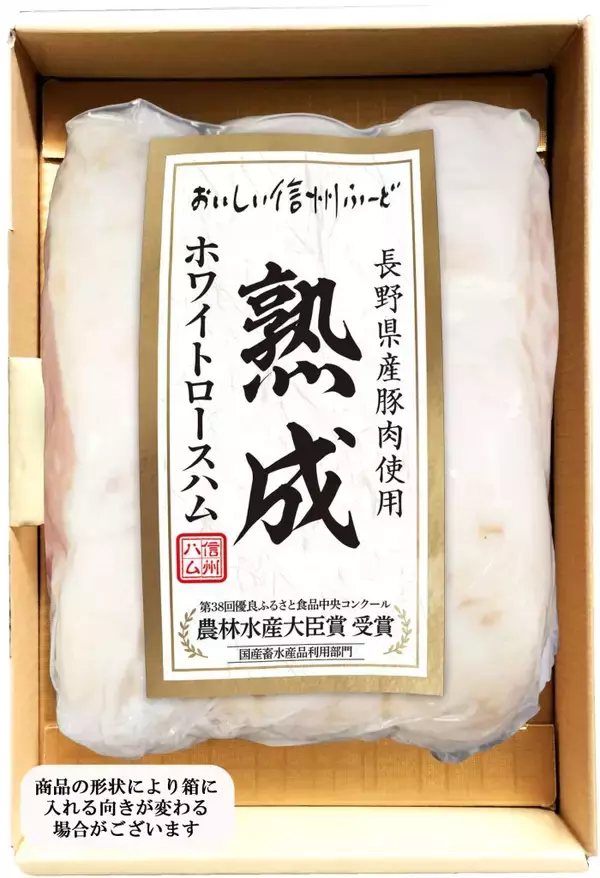 「長野県産豚肉使用熟成ホワイトロースハム800ｇ」が農林水産大臣賞　第38回優良ふるさと食品中央コンクール、地域の発展に貢献
