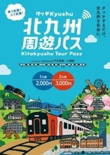 タッチするだけで北九州を自由に周遊　「北九州周遊パス～タッチKyushu～」、4月以降も継続販売