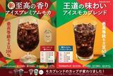 「ファミマから「ぜいたく仕様」の新コーヒー“プレミアムモカ”　希少なエチオピア最高等級モカを100％使用」の画像1