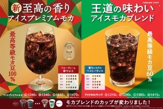 ファミマから「ぜいたく仕様」の新コーヒー“プレミアムモカ”　希少なエチオピア最高等級モカを100％使用