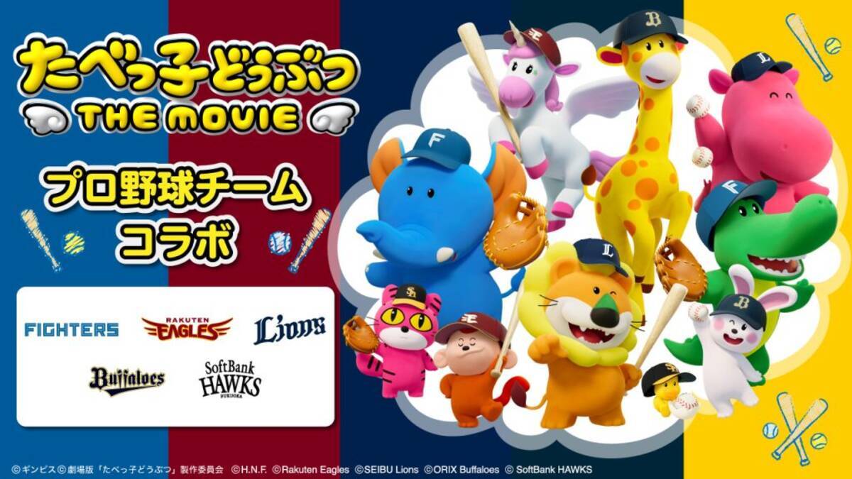 たべっ子どうぶつ」まさかの映画化で、プロ野球5球団と 