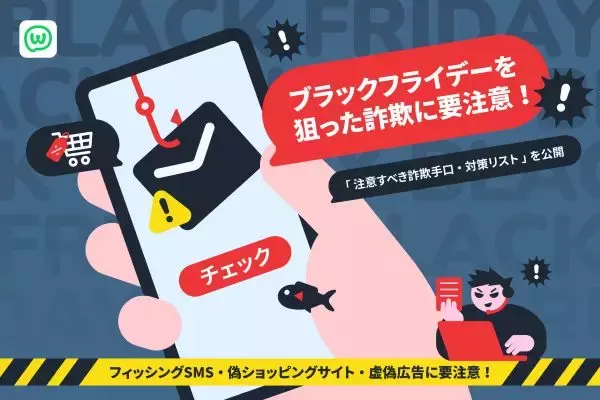 11月の第4金曜日は「ブラックフライデー」　楽しみにしているあなたを狙うオンライン詐欺にはくれぐれもご注意を！
