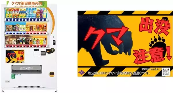 自動販売機を通じてクマ出没注意を呼びかけ　ダイドードリンコが「クマ対策自動販売機」を岩手県紫波町に設置
