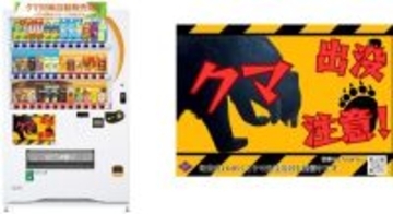 自動販売機を通じてクマ出没注意を呼びかけ　ダイドードリンコが「クマ対策自動販売機」を岩手県紫波町に設置