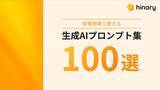 「おたより・指導計画・遊びアイデアなど保育業務の11カテゴリーを網羅　「保育現場で使える生成AIプロンプト集100選」を無料公開」の画像1