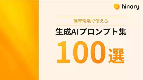おたより・指導計画・遊びアイデアなど保育業務の11カテゴリーを網羅　「保育現場で使える生成AIプロンプト集100選」を無料公開