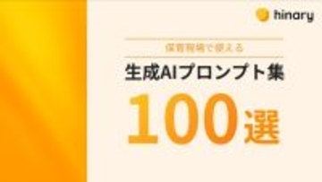 おたより・指導計画・遊びアイデアなど保育業務の11カテゴリーを網羅　「保育現場で使える生成AIプロンプト集100選」を無料公開