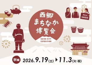 鹿児島のまちなかが“西郷どん”の博覧会場に　「西郷まちなか博覧会～秋編～」、11月3日まで開催中