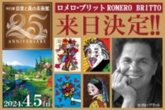 「河口湖音楽と森の美術館」が開館25周年　記念イベントでロメロ・ブリット氏来館