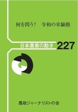 「書評」『何を問う? 令和の米騒動 (日本農業の動き 227)』　足踏み状態の水田政策　　共同通信アグリラボ