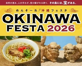 沖縄の歴史から食まで楽しめる　首里城正殿完成を前に大阪で「めんそーれ！OKINAWA FESTA 2026」