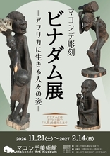 人間味あふれるマコンデ彫刻の魅力　見て、触れて、感じる彫刻の美術館