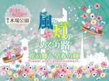 「都立木場公園で春の特別プログラム「花と光のムーブメント」　風と常夜灯をモチーフに歴史情緒あふれる空間に」の画像1