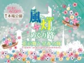 都立木場公園で春の特別プログラム「花と光のムーブメント」　風と常夜灯をモチーフに歴史情緒あふれる空間に