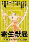 「『寄生獣』待望の原画展、6月に横浜で開催　岩明均氏の不朽の名作」の画像1