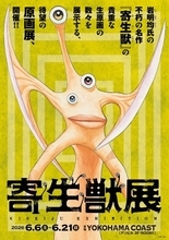 『寄生獣』待望の原画展、6月に横浜で開催　岩明均氏の不朽の名作