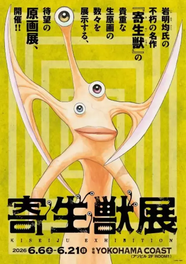 『寄生獣』待望の原画展、6月に横浜で開催　岩明均氏の不朽の名作
