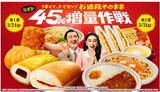 「ファミマ名物「増量作戦」に8品目が仲間入り　値段そのまま「なぜか 45％増量作戦」、3月24日から」の画像1