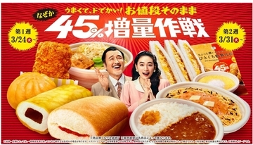 ファミマ名物「増量作戦」に8品目が仲間入り　値段そのまま「なぜか 45％増量作戦」、3月24日から