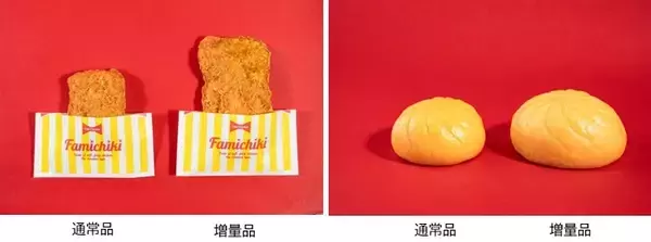 「ファミマ名物「増量作戦」に8品目が仲間入り　値段そのまま「なぜか 45％増量作戦」、3月24日から」の画像