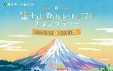「海抜0メートルから富士山頂へ　ルート3776スタンプラリー」の画像1