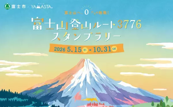 海抜0メートルから富士山頂へ　ルート3776スタンプラリー