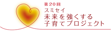 すこやかな子育てと夢のある未来づくりを応援　住友生命のプロジェクトが募集を開始