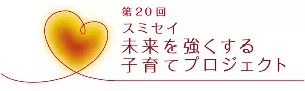 すこやかな子育てと夢のある未来づくりを応援　住友生命のプロジェクトが募集を開始