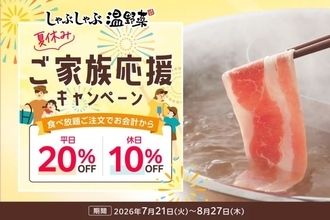 「しゃぶしゃぶ温野菜」の食べ放題が夏休み限定でお得に　平日20％オフ・休日10％オフで家族利用を後押し