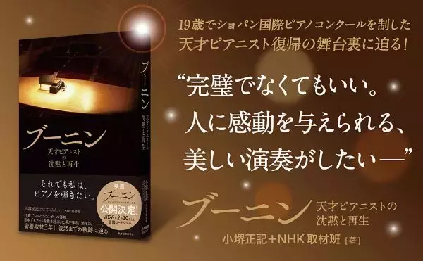 天才ピアニスト・ブーニン復帰までの舞台裏　試練に直面する人の背中押すノンフィクションが刊行