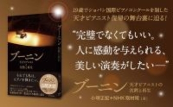 天才ピアニスト・ブーニン復帰までの舞台裏　試練に直面する人の背中押すノンフィクションが刊行