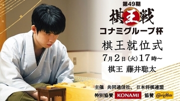 藤井聡太棋王の就位式　7月2日17時からライブ配信